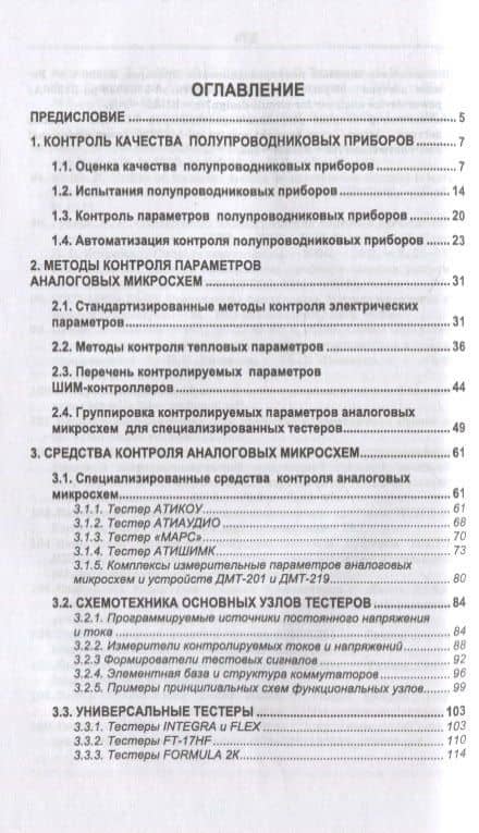 Контроль параметров аналоговых микросхем, силовых диодов и транзисторов: монография — Виталий Федорович Зотин (2)