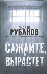 Сажайте, и вырастет : роман