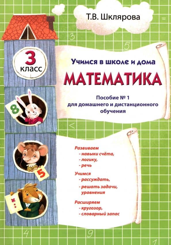 Математика. 3 класс. Учебник. Учимся в школе и дома — Татьяна Васильевна Шклярова
