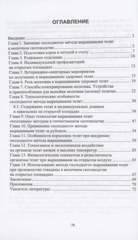 „Холодный“ метод выращивания телят в молочном скотоводстве. Учебное пособие — Егор Яковлевич Лебедько (2)