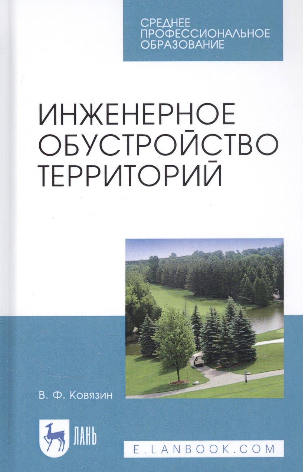 Инженерное обустройство территорий. Учебное пособие — Василий Федорович Ковязин