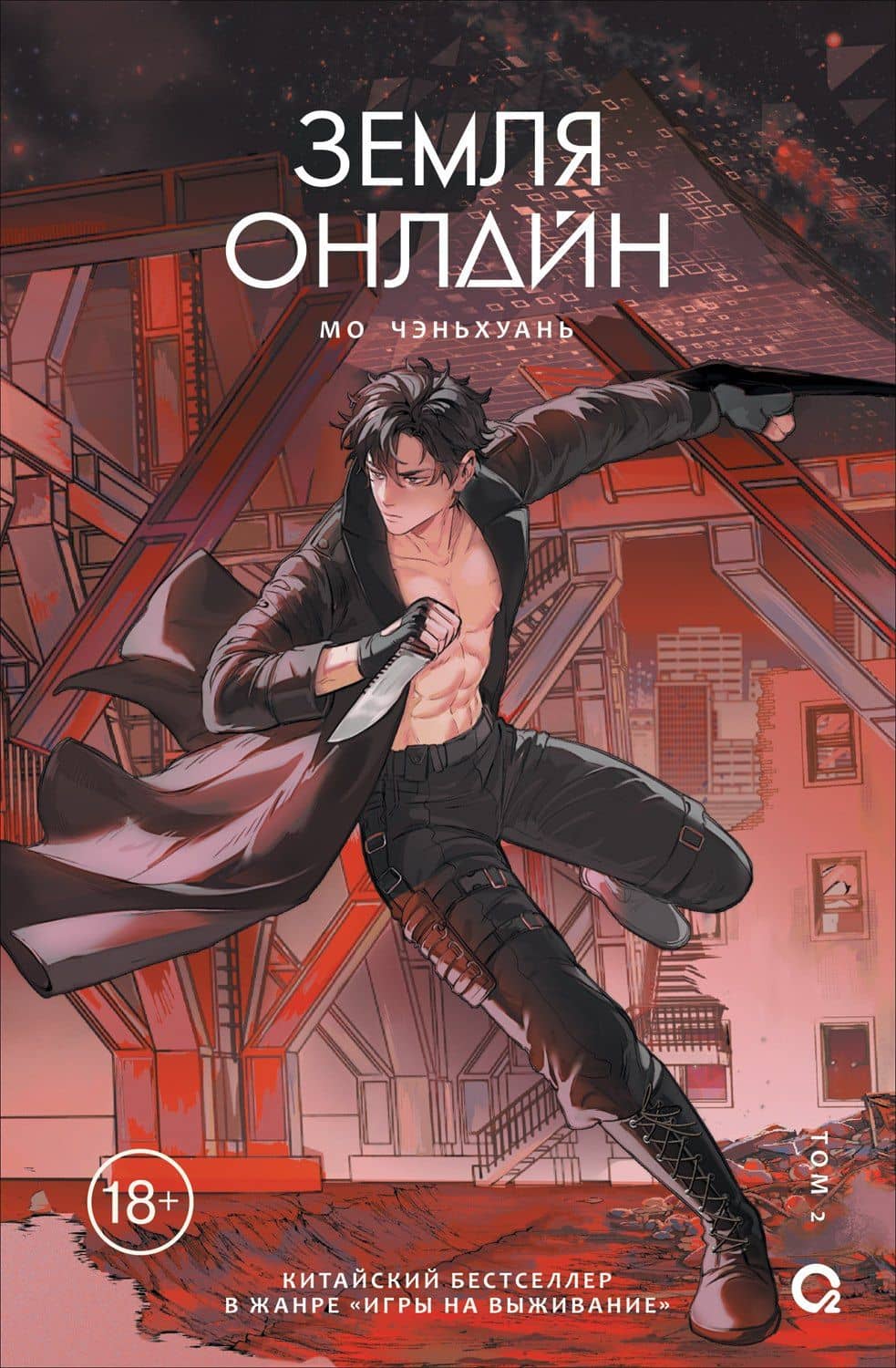 Земля онлайн. Том 2 (The Earth is Online). Новелла
