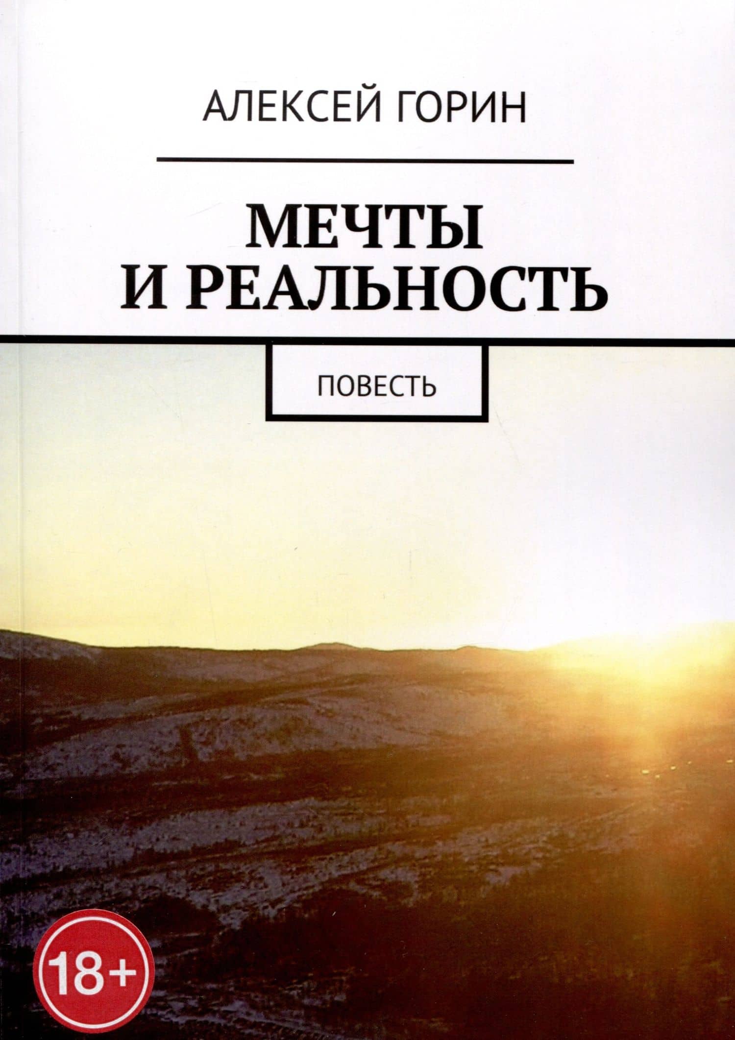 Мечты и реальность — Алексей Горин