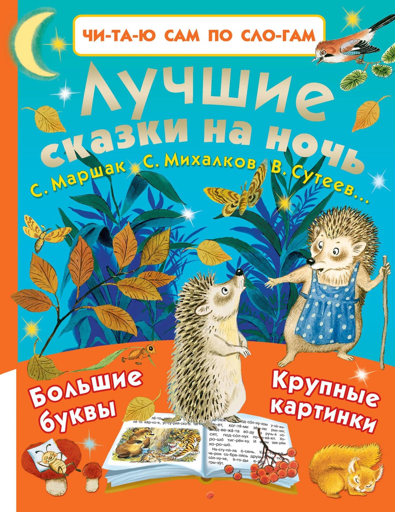 Лучшие сказки на ночь — Самуил Яковлевич Маршак