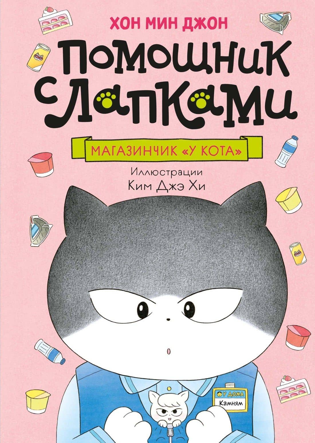 Магазинчик «У кота» — Мин Джон Хон
