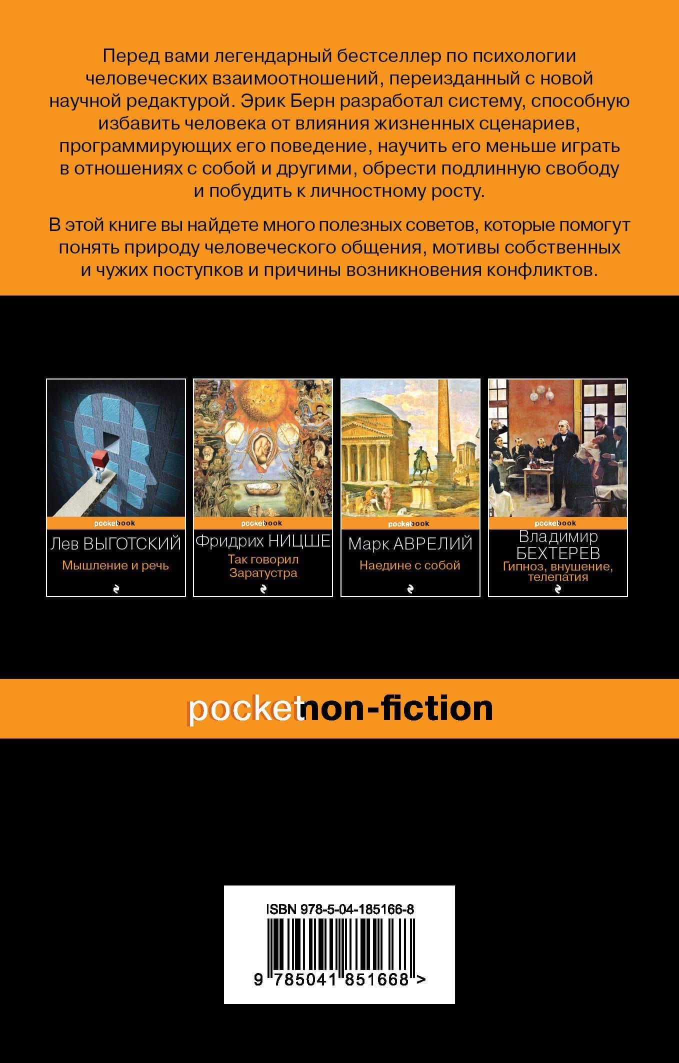 Игры, в которые играют люди — Эрик Берн (2)