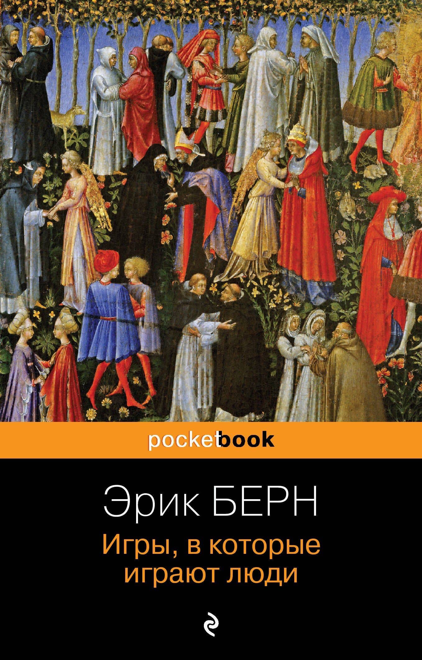 Игры, в которые играют люди — Эрик Берн