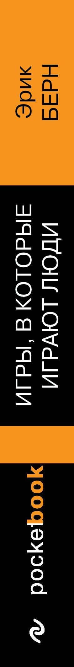 Игры, в которые играют люди — Эрик Берн (3)
