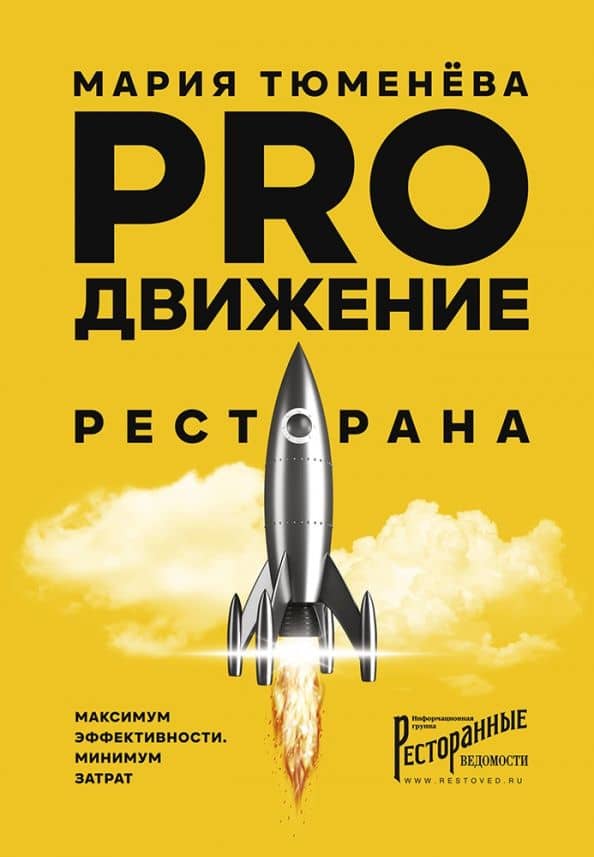 PROдвижение ресторана — Мария Валерьевна Тюменева
