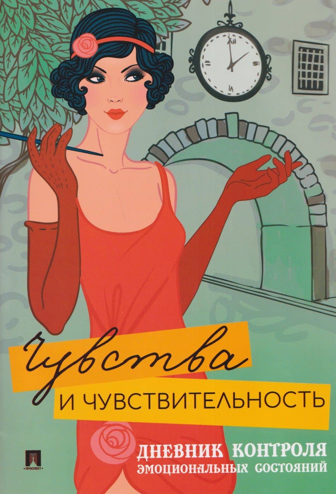 Чувства и чувствительность. Дневник контроля эмоциональных состояний