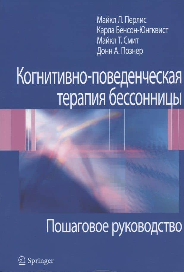 Когнитивно-поведенческая терапия бессонницы. Пошаговое руководство