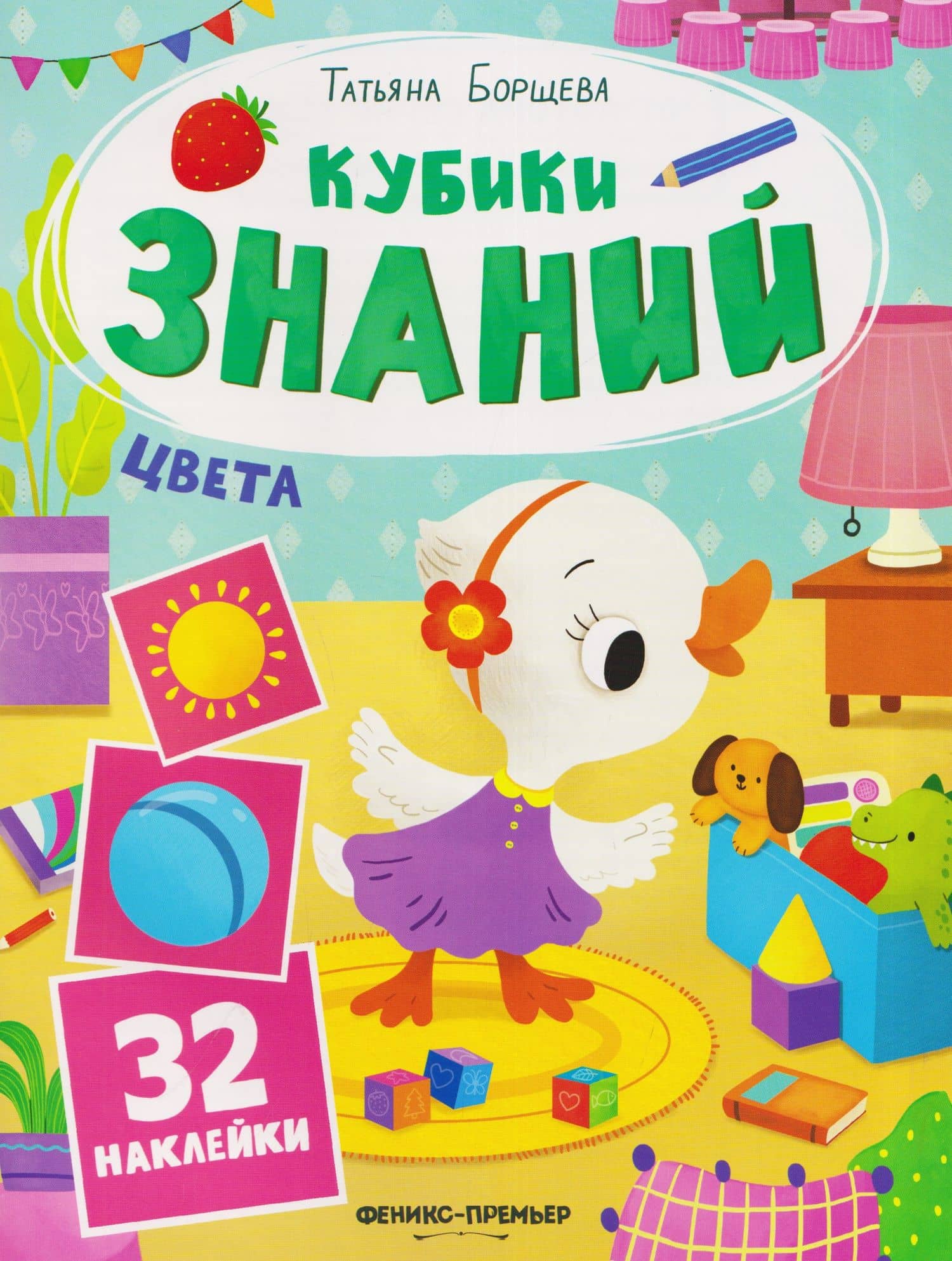 Цвета: книжка с наклейками (32 наклейки) — Татьяна Борщева