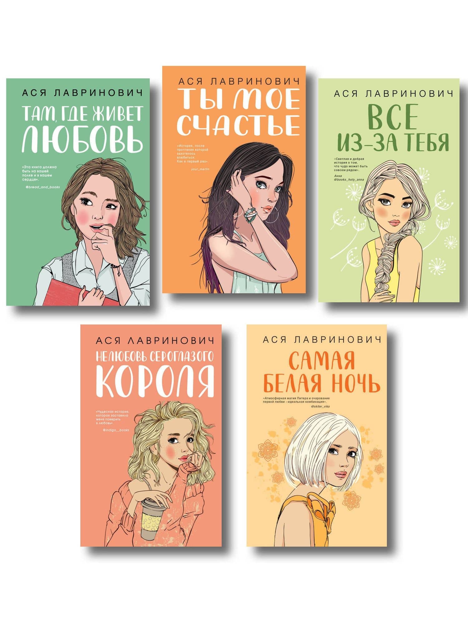 Комплект из пяти книг: Там, где живет любовь + Ты мое счастье + Нелюбовь сероглазого короля + Самая белая ночь + Все из-за тебя — Ася Лавринович