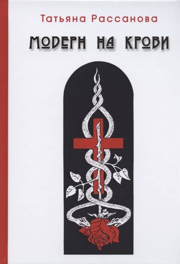 Модерн на крови — Рассанова Татьяна