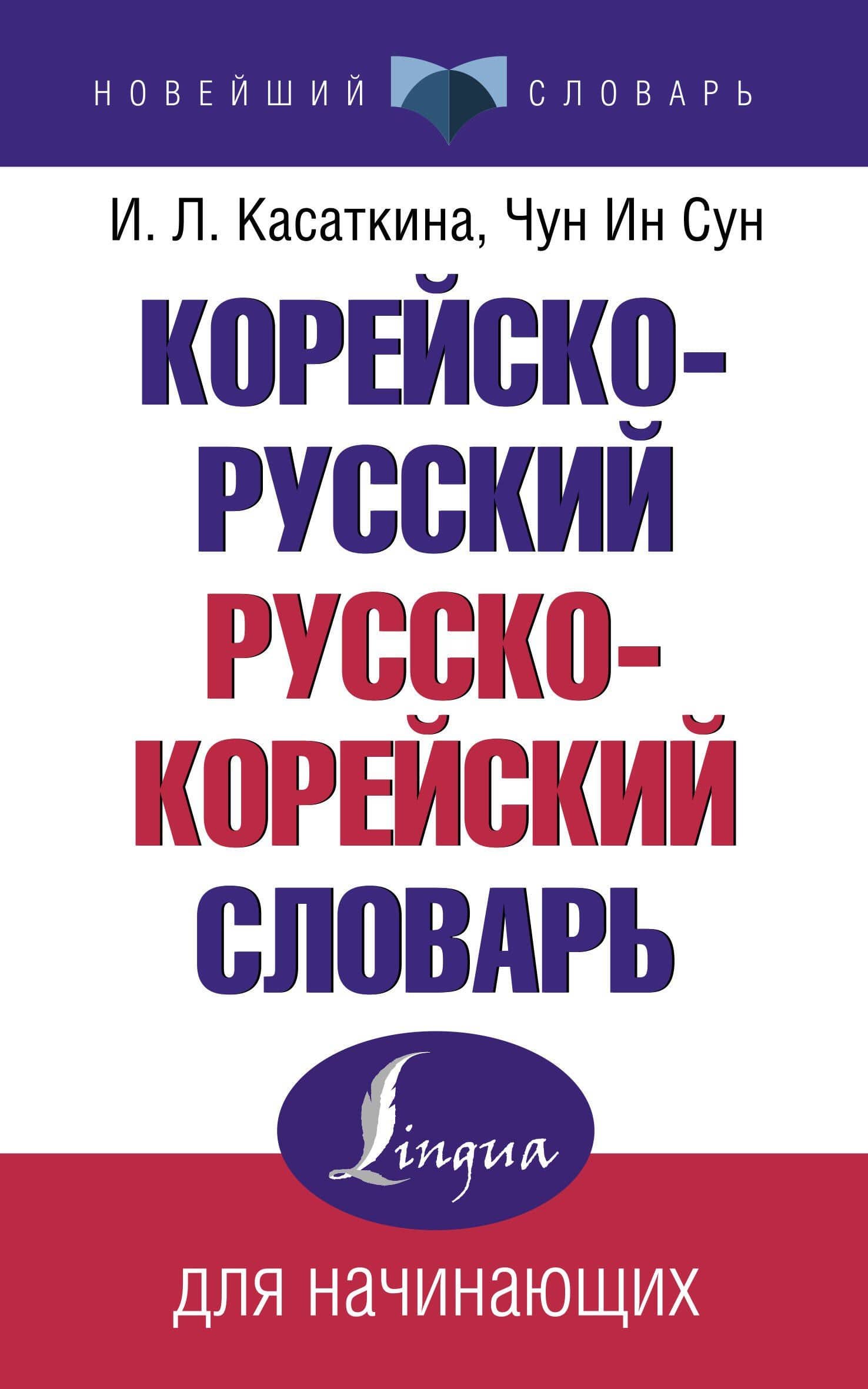 Корейско-русский русско-корейский словарь — Чун Ин Сун