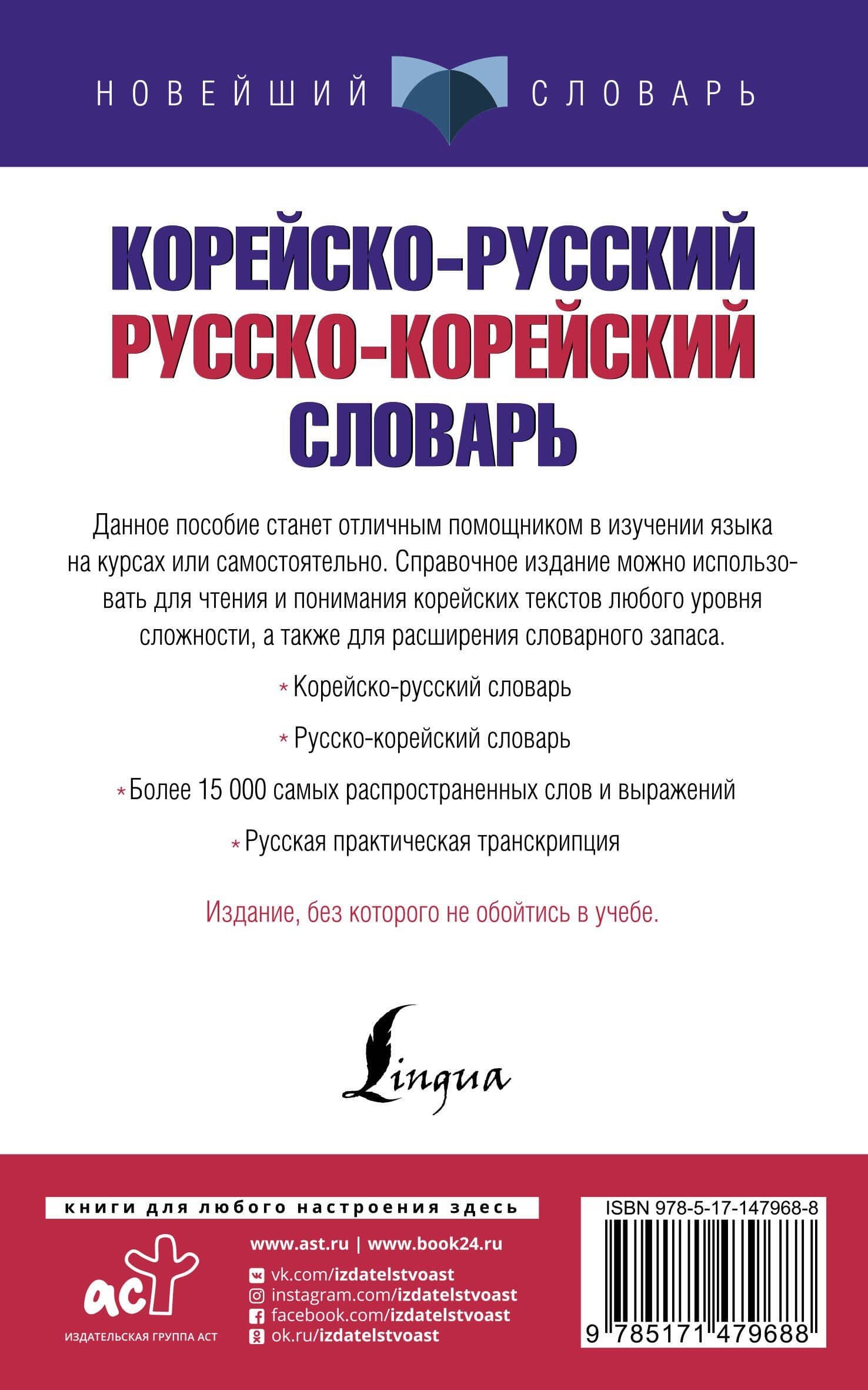 Корейско-русский русско-корейский словарь — Ирина Леонидовна Касаткина (2)