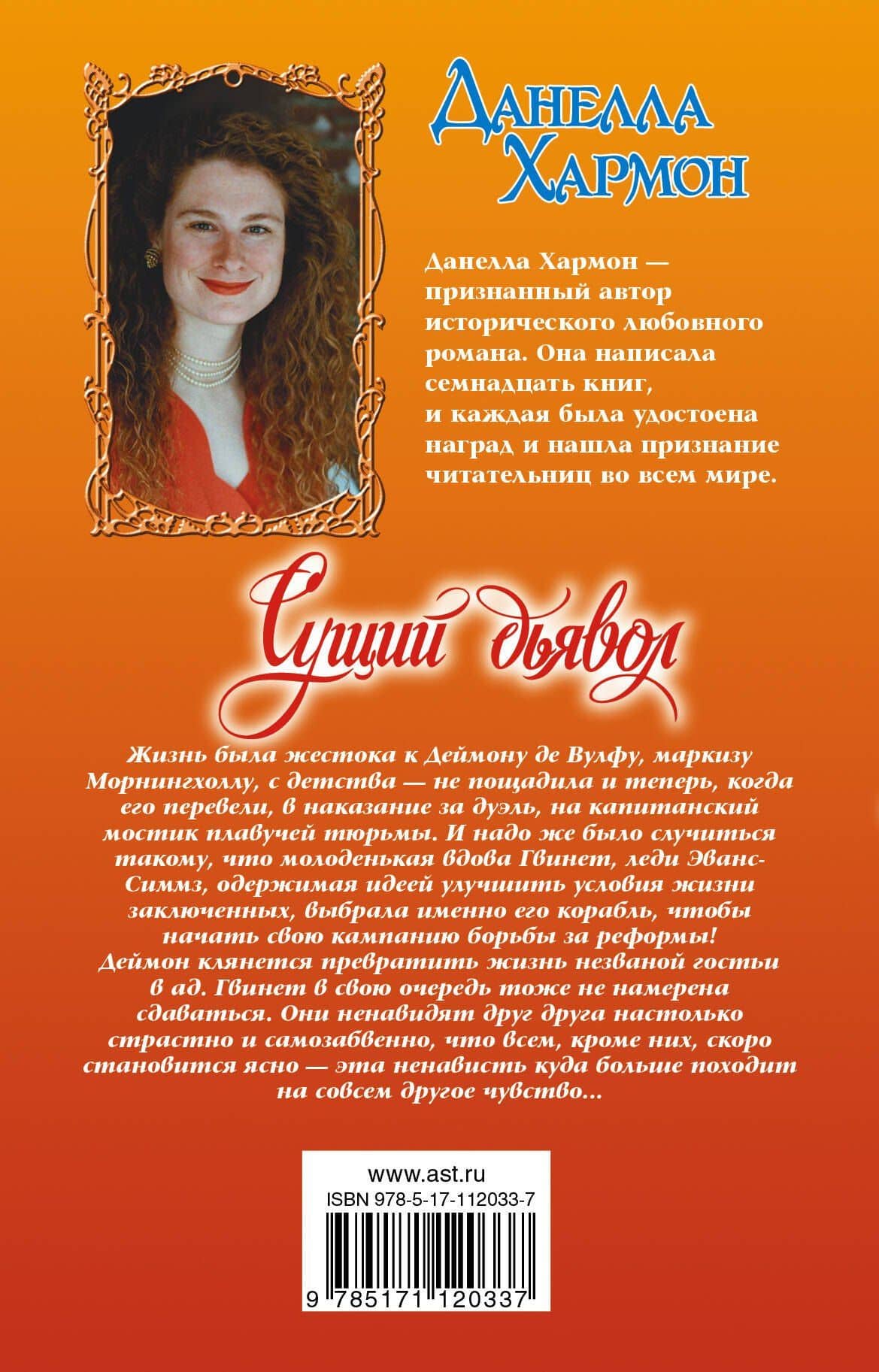 Сущий дьявол — Данелла Хармон (2)