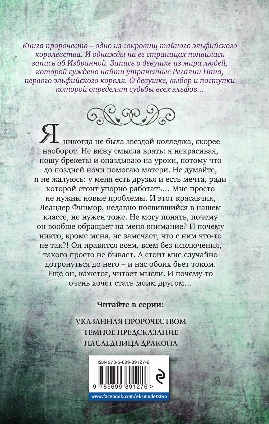 Пан. Указанная пророчеством — Сандра Ренье (2)