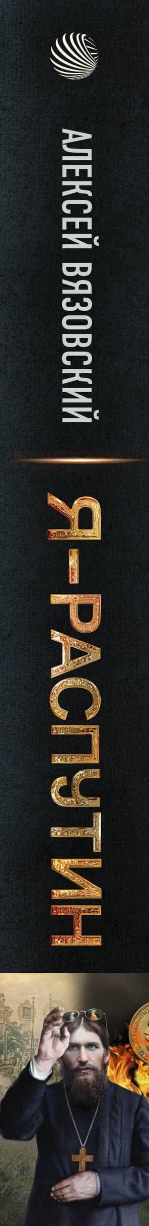 Я - Распутин — Алексей Вязовский (3)