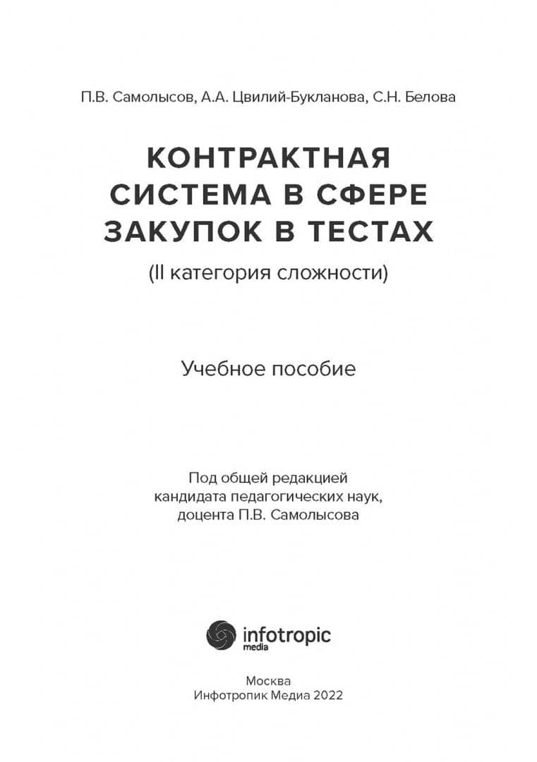 Контрактная система в сфере закупок в тестах (II категория сложности). Учебное пособие — Анна Александровна Цвилий-Букланова (2)
