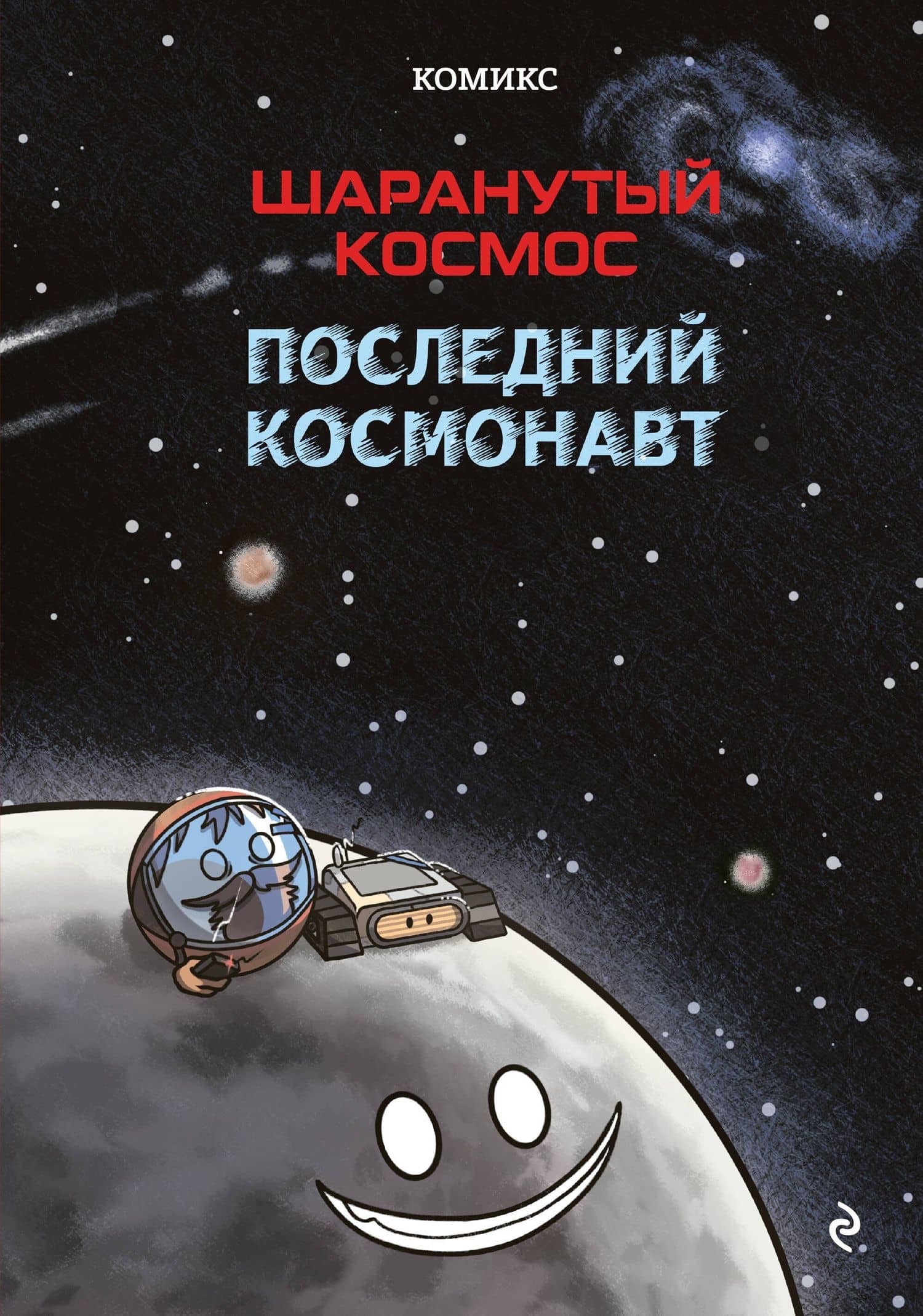 Шаранутый космос. Комикс. Последний космонавт