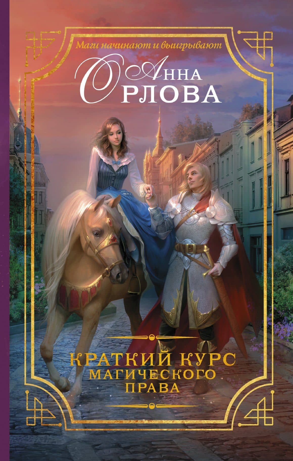 Краткий курс магического права — Анастасия Орлова