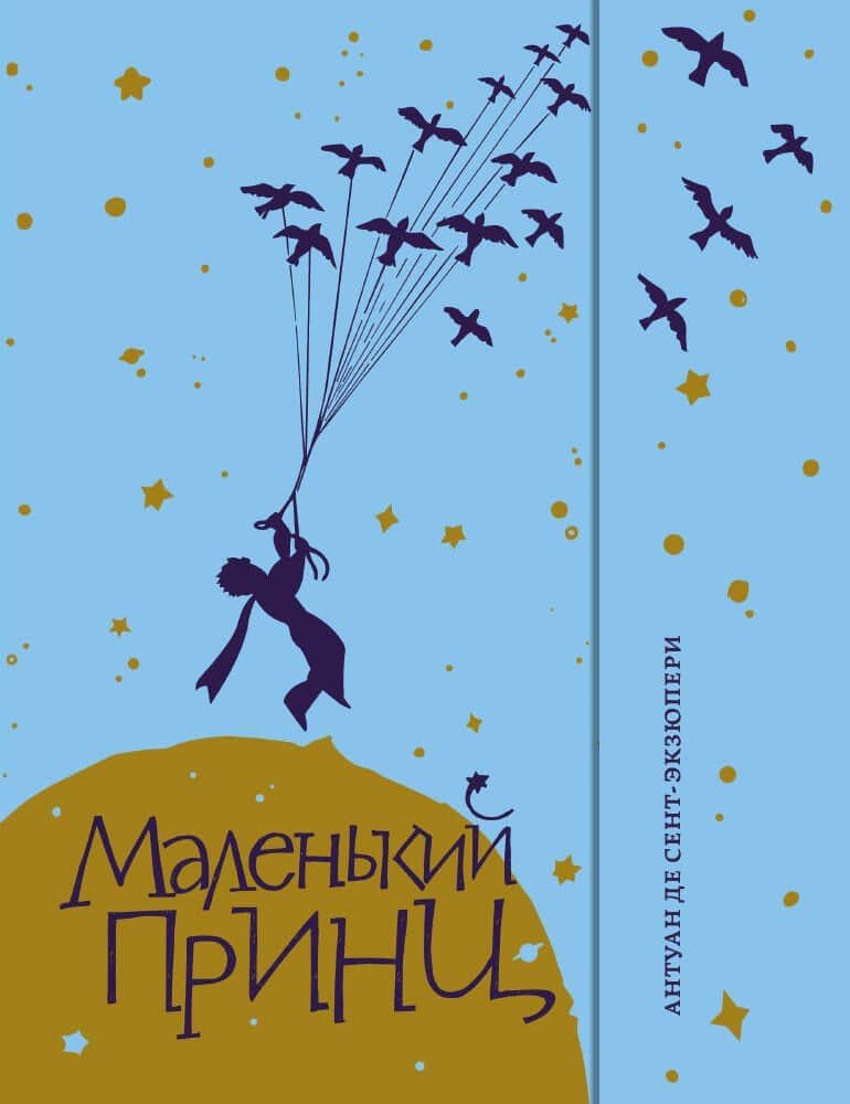 Маленький принц — Антуан де Сент-Экзюпери