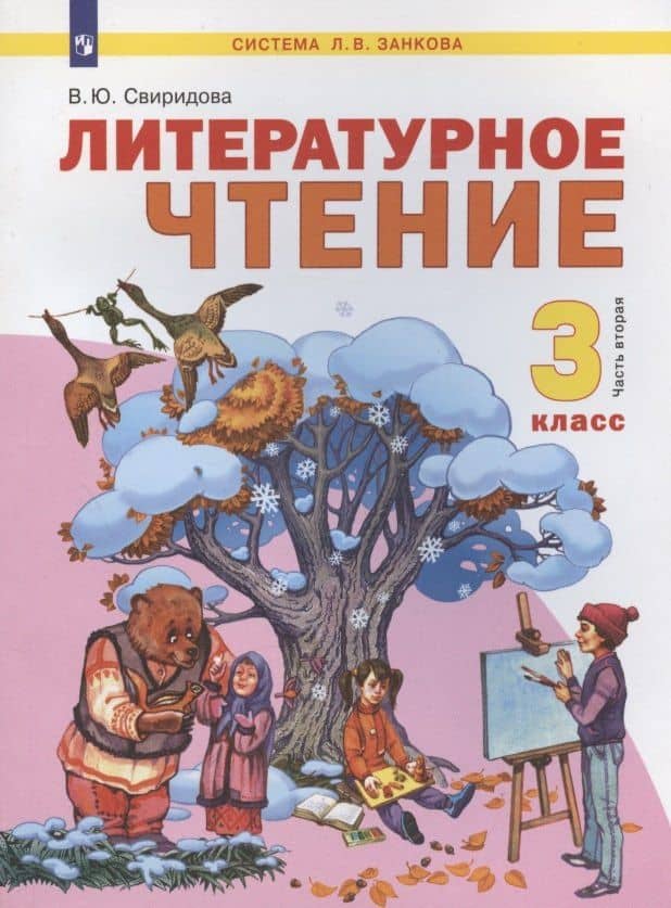 Литературное чтение. 3 класс. Учебник. В двух частях. Часть 2 — Виктория Юрьевна Свиридова
