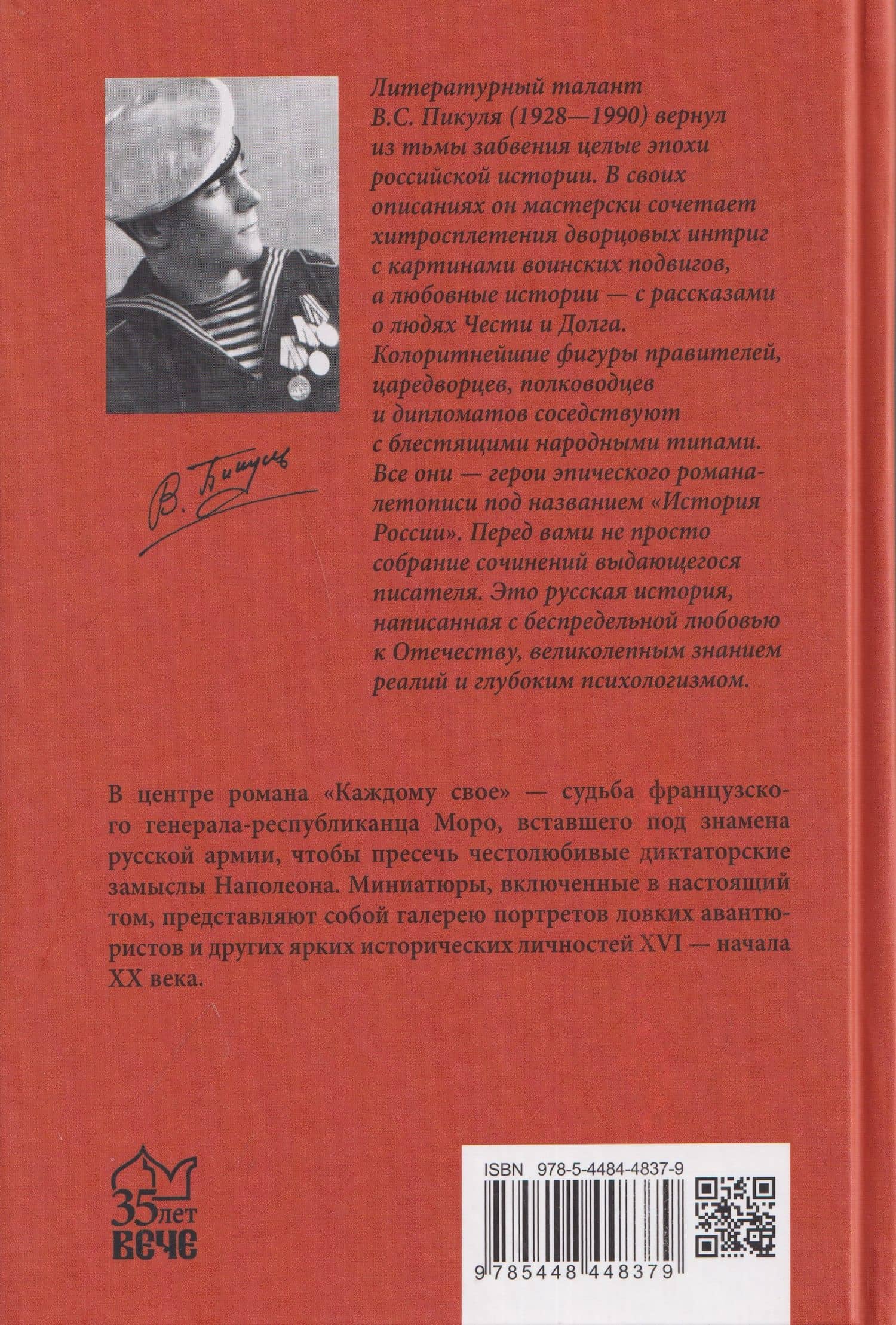 Каждому свое. Миниатюры — Валентин Саввич Пикуль (2)