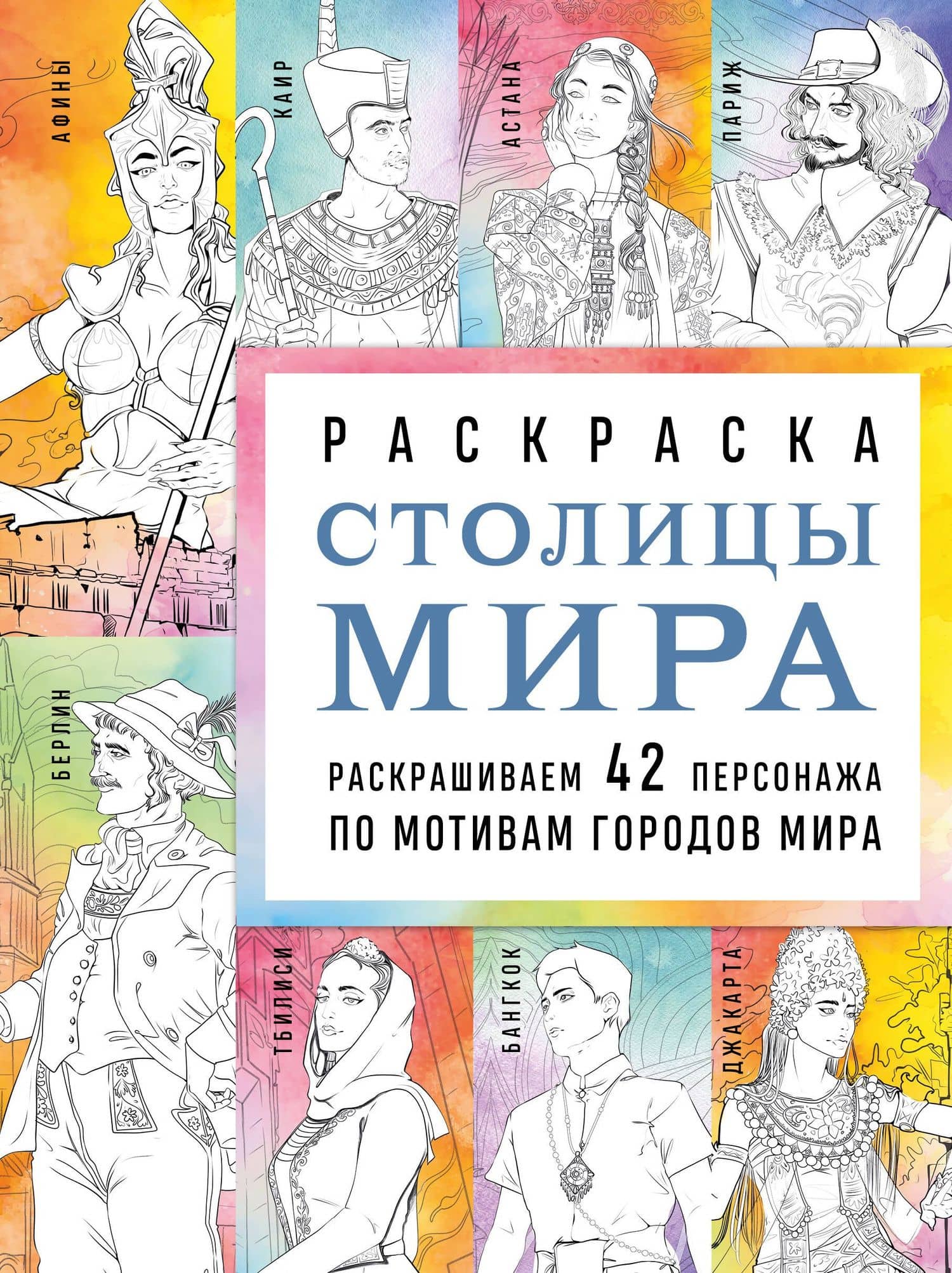 Столицы мира. Раскраска. Раскрашиваем 42 персонажа по мотивам городов мира — Василиса Кирилова