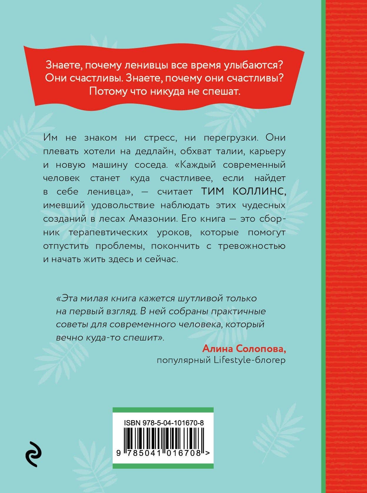 Живи как ленивец. Уроки целительного пофигизма от самых счастливых созданий на Земле — Тим Коллинс (2)