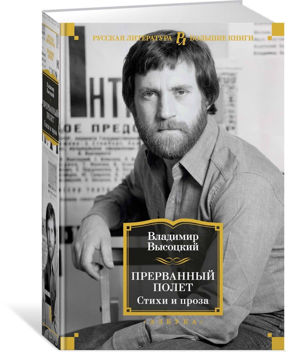 Прерванный полет. Стихи и проза — Высоцкий Владимир Семенович (3)
