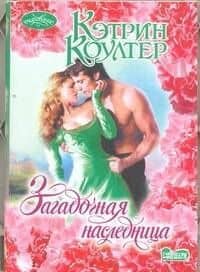 Загадочная наследница: роман