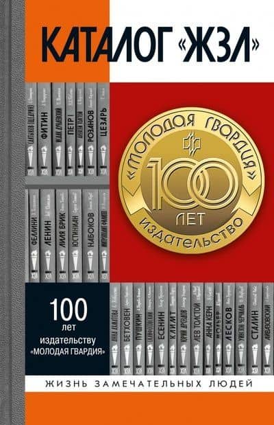 Каталог "ЖЗЛ": 1890-2022