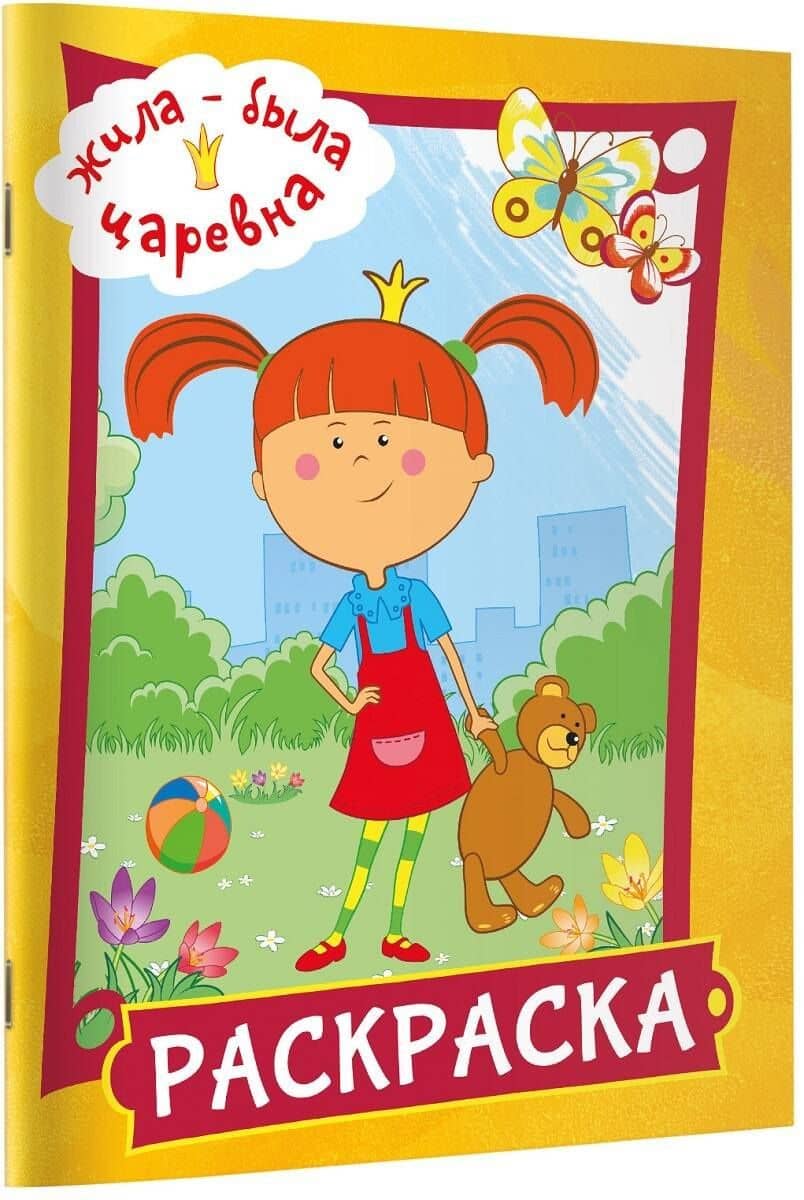 Жила-была Царевна. Раскраска (желтая) (3)