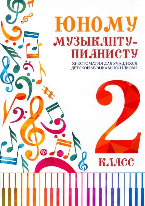 Юному музыканту-пианисту. Хрестоматия. 2 класс. Учебно-методическое пособие — Ирина Станиславовна Королькова