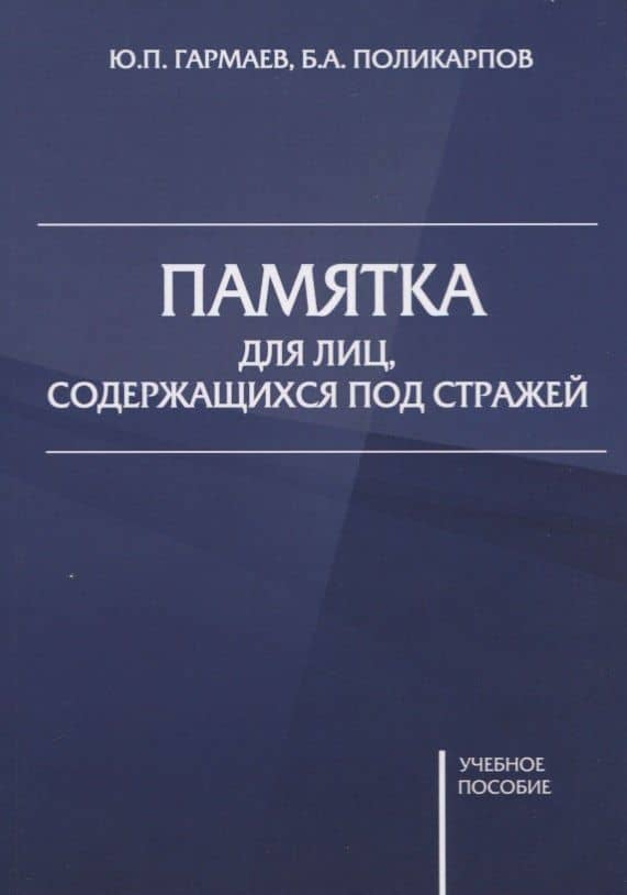 Памятка для лиц, содержащихся под стражей. Учебное пособие