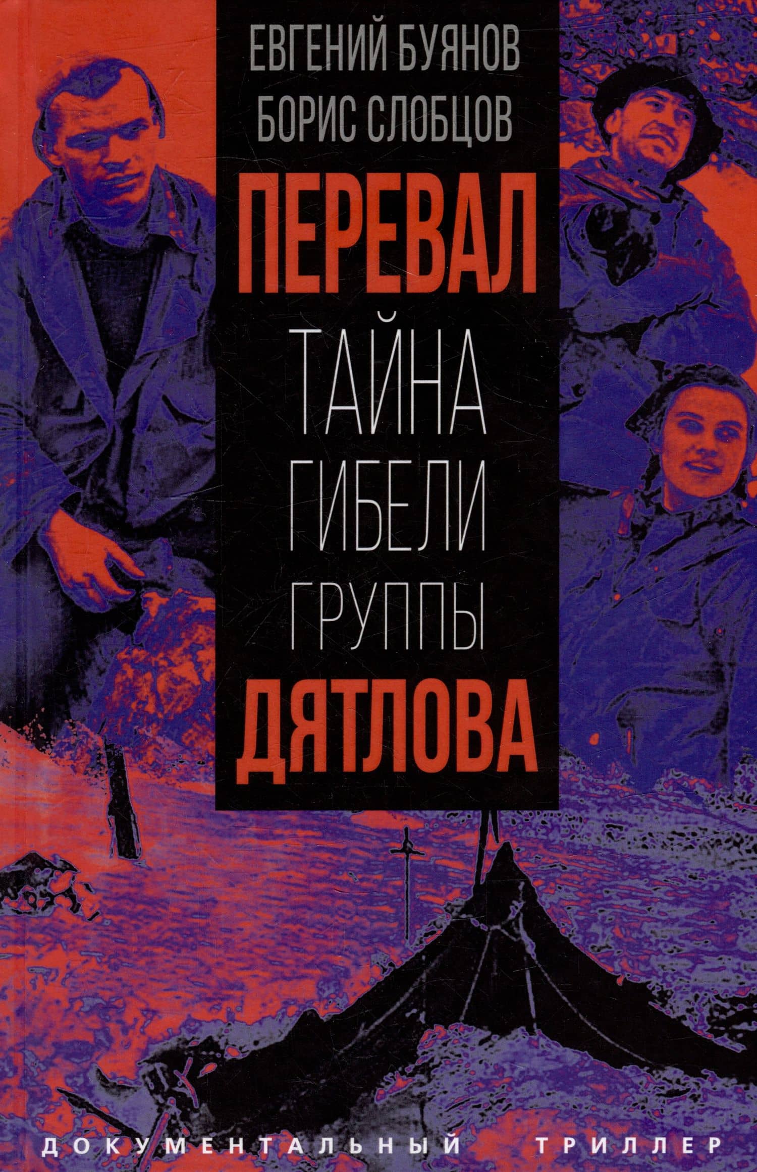 Перевал. Тайна гибели группы Дятлова