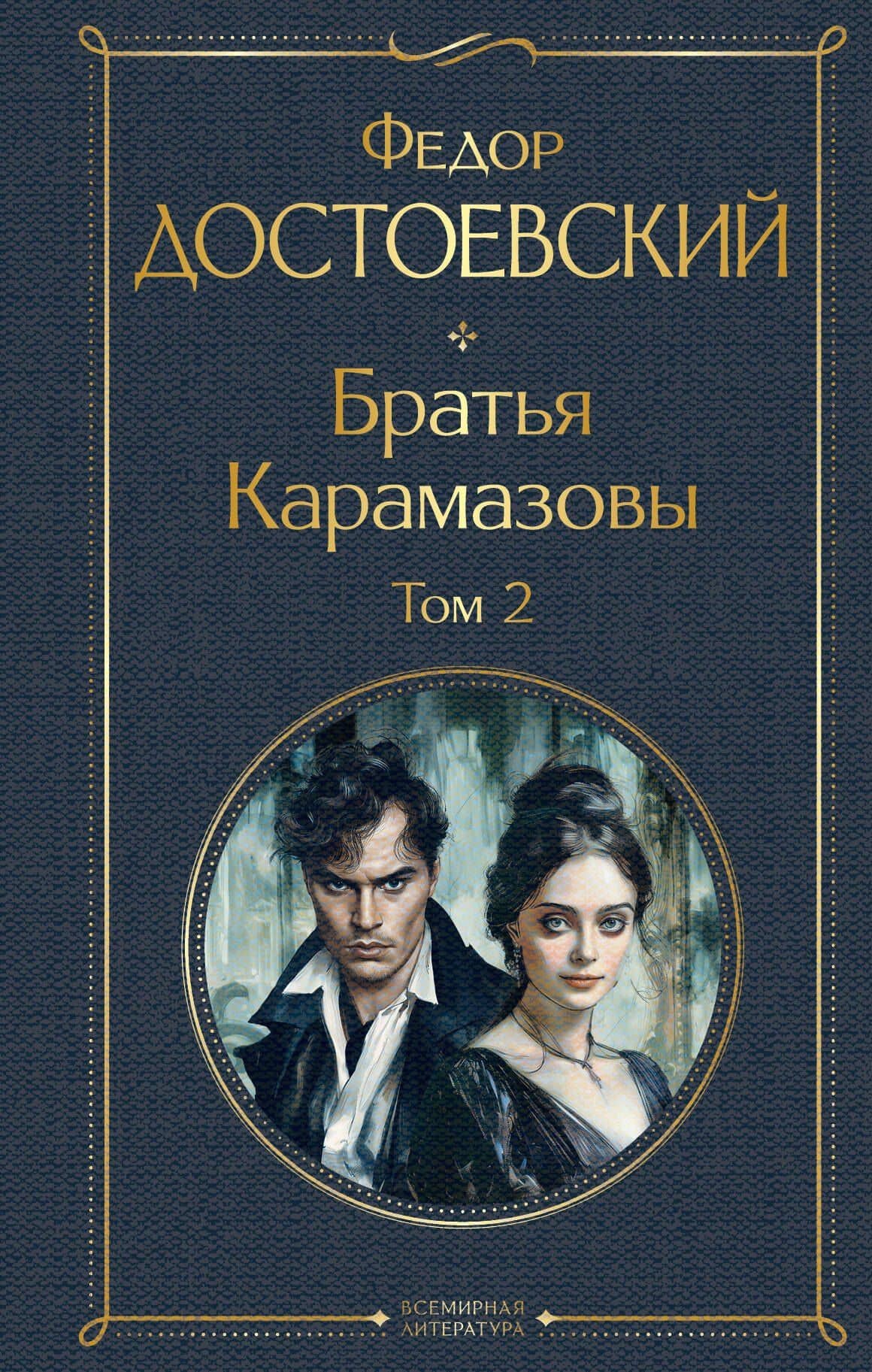 Братья Карамазовы. Том 2 (крупный шрифт)