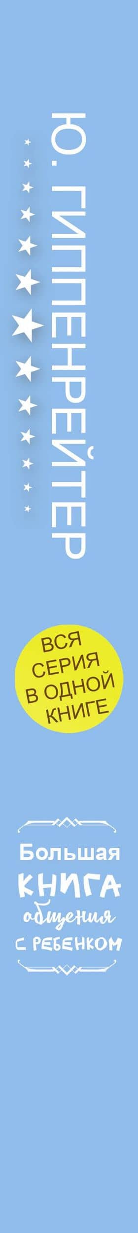 Большая книга общения с ребенком — Гиппенрейтер Юлия Борисовна (3)