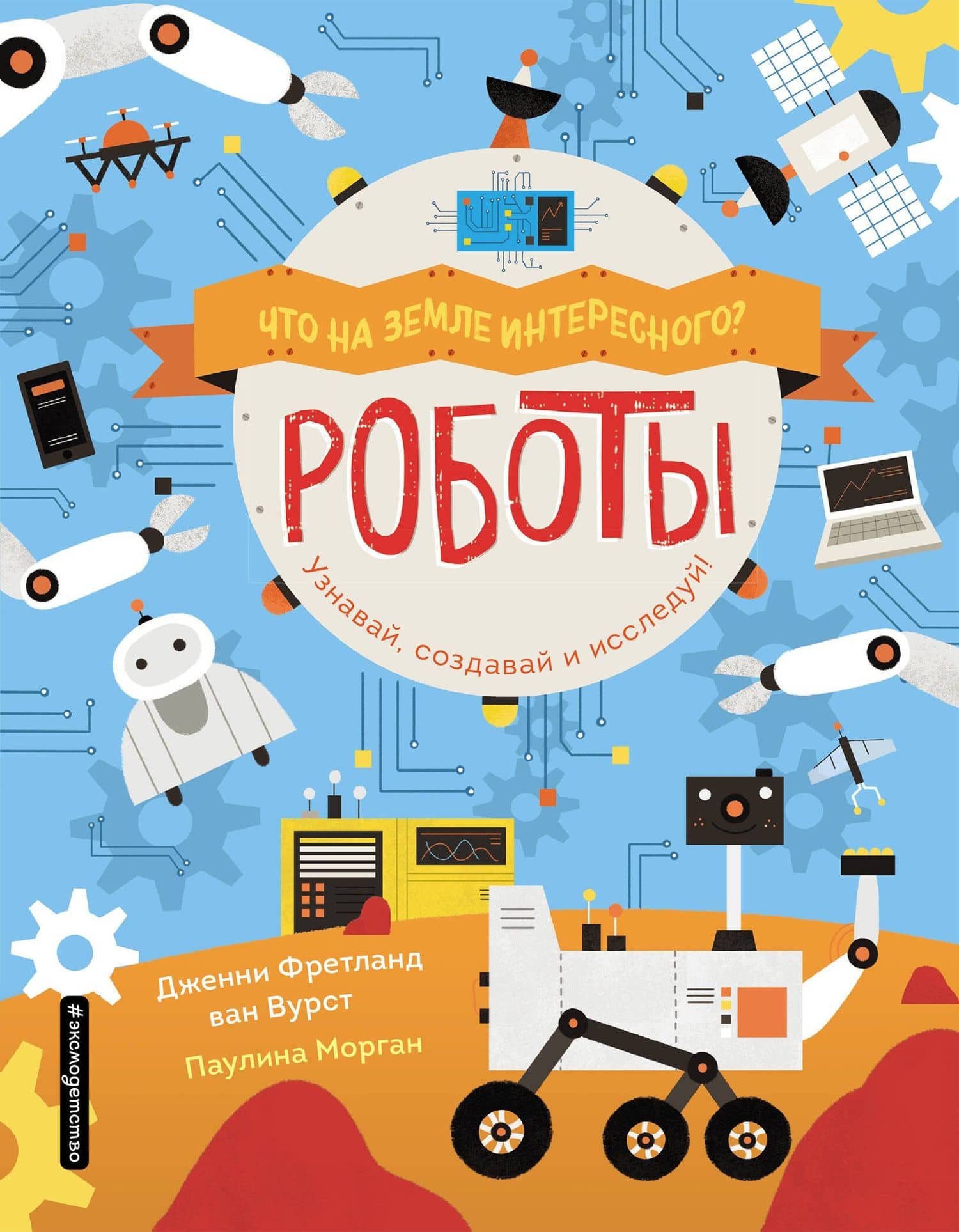 Роботы — ван Вурст Дженни Фретланд