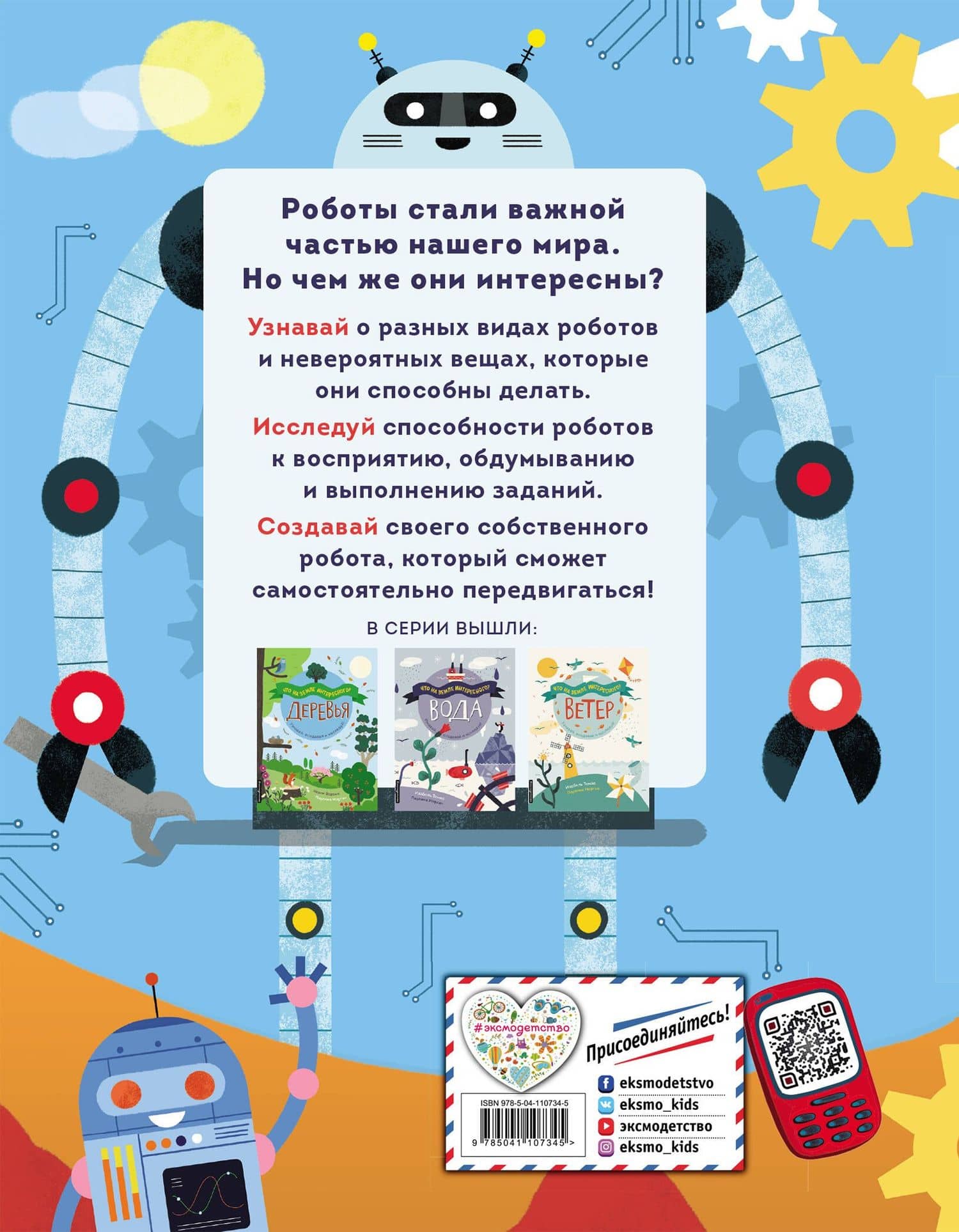 Роботы — ван Вурст Дженни Фретланд (2)