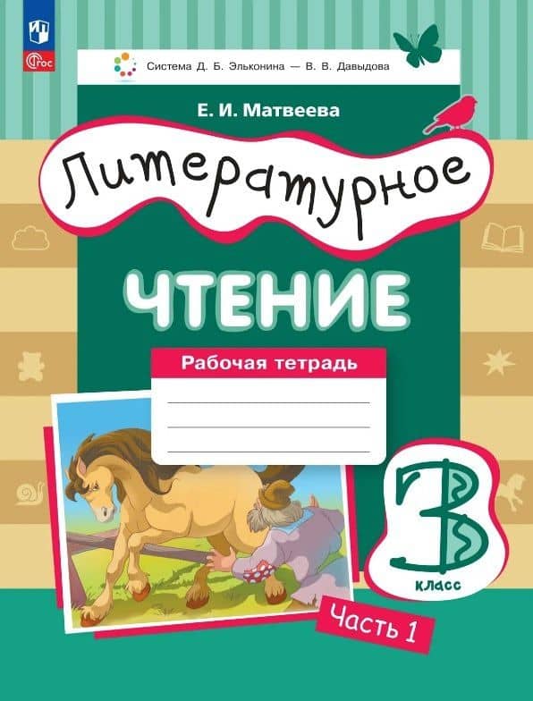 Литературное чтение. 3 класс. Рабочая тетрадь. В трех частях. Часть 1 — Елена Ивановна Матвеева