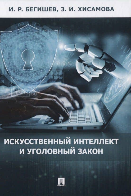 Искусственный интеллект и уголовный закон — Ильдар Рустамович Бегишев