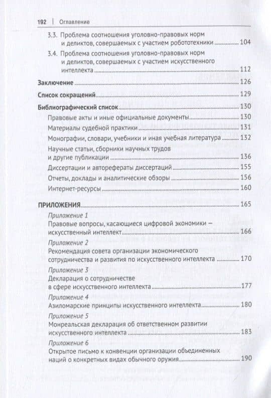 Искусственный интеллект и уголовный закон — Ильдар Рустамович Бегишев (3)
