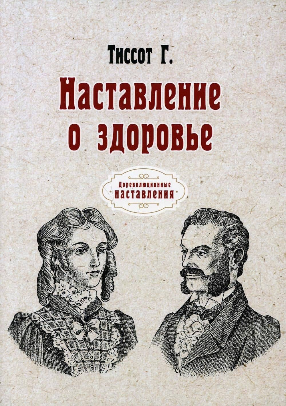 Наставление о здоровье (репринтное изд.) — Тиссот Г.