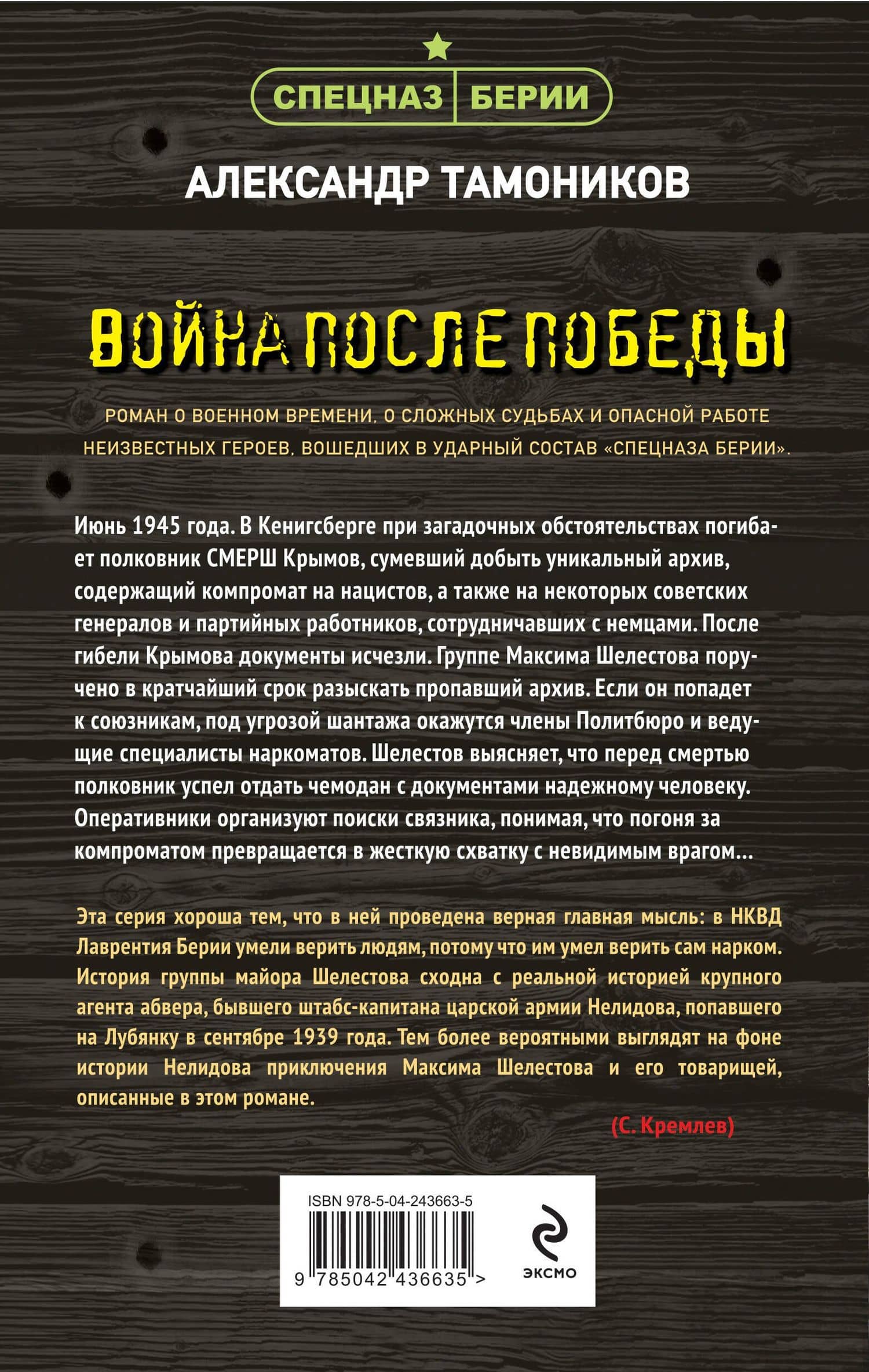 Война после победы — Александр Александрович Тамоников (2)