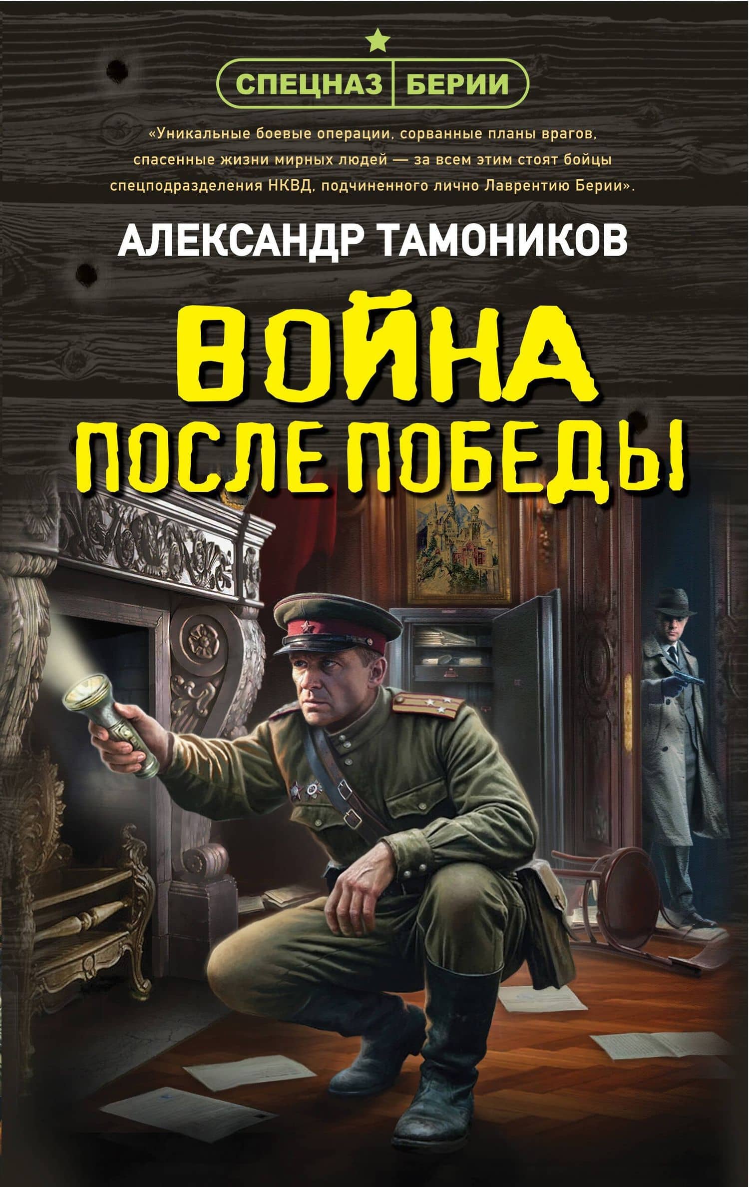 Война после победы — Александр Александрович Тамоников