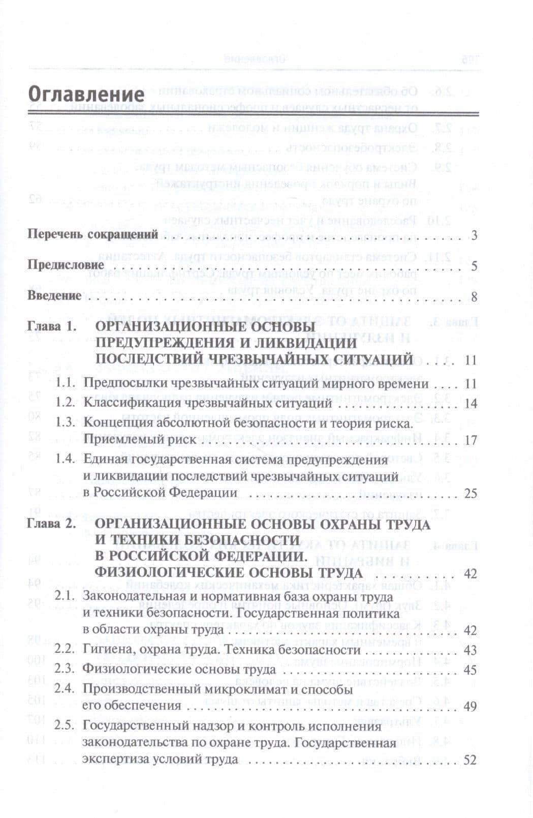 Безопасность жизнедеятельности. Защита территорий и объектов экономики в чрезвычайных ситуациях. Учебное пособие — Михаил Григорьевич Оноприенко (2)