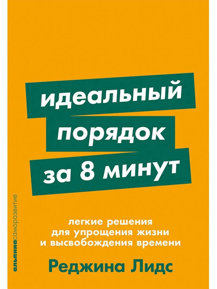 Идеальный порядок за 8 минут: Легкие решения для упрощения жизни и высвобождения времени